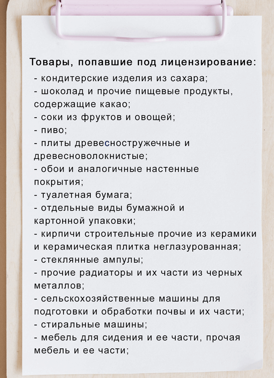 какие товары из украины попали под лицензирование
